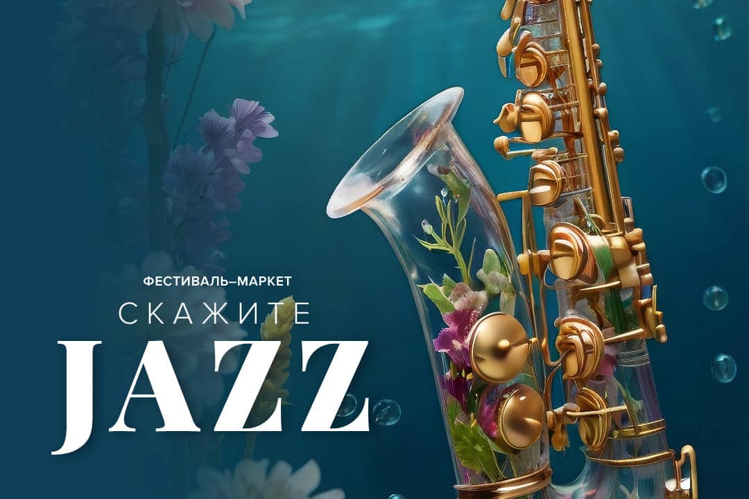 Фестиваль Маркет «Скажите Jazz!»