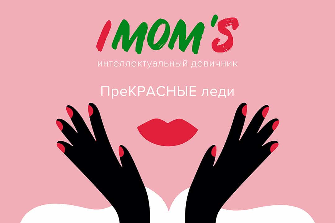 Девичники Imom’s