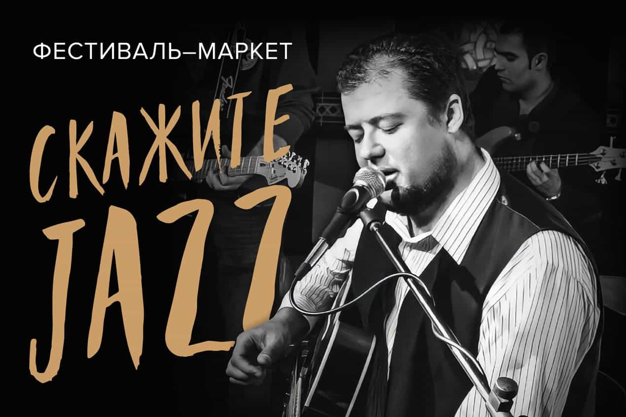 Фестиваль Маркет «Скажите Jazz!»