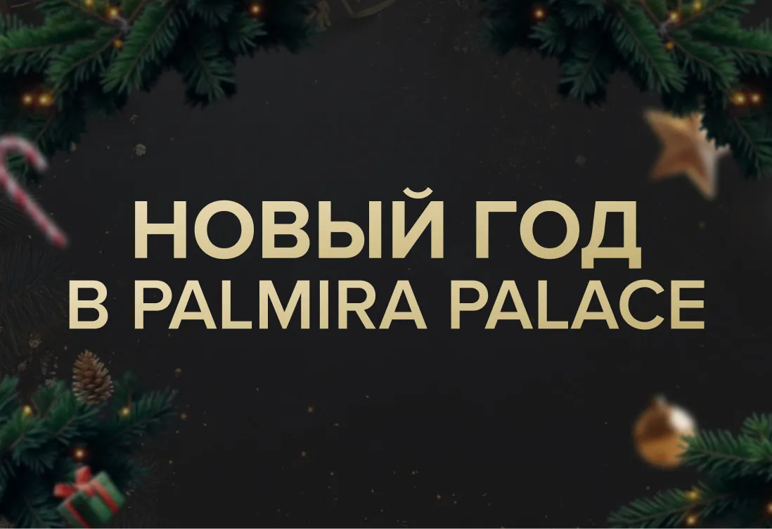 Новый год в Palmira Palace