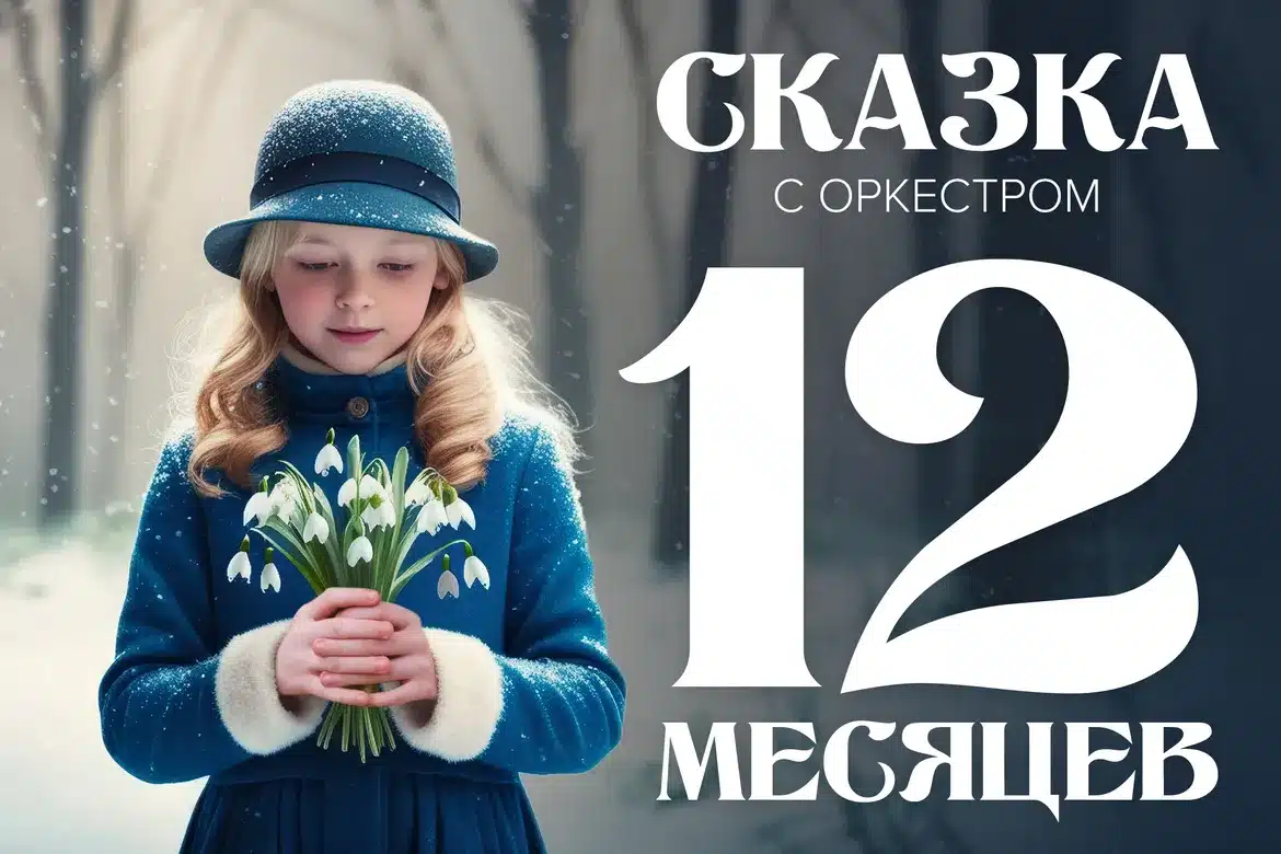 Сказка с оркестром «12 месяцев»